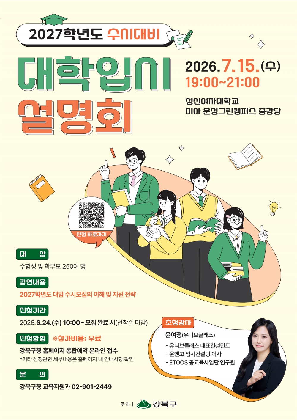 2027학년도 수시대비 대학입시 설명회 개최(6.24.~7.14. 접수)